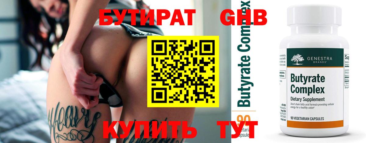 БУТИРАТ оксибутират Можга